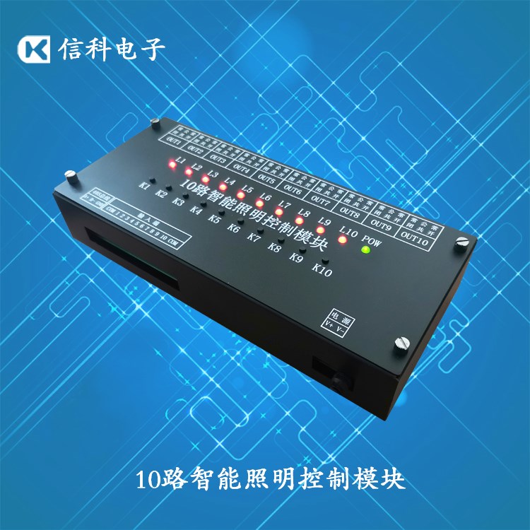 485-10路照明模块 主图.jpg